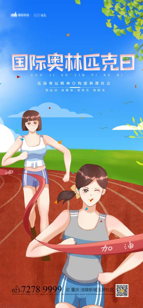源文件下载【国际奥林匹克日海报】编号：80220004642677467