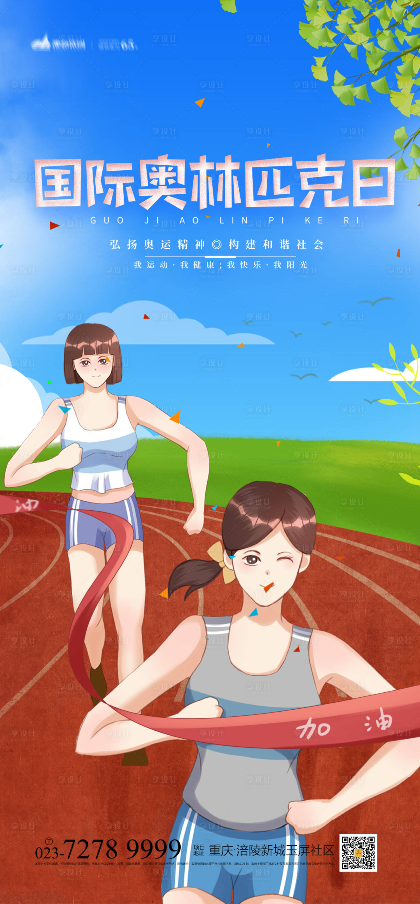 源文件下載【享設計】搜索編號：80220004642677467【國際奧林匹克日海報】