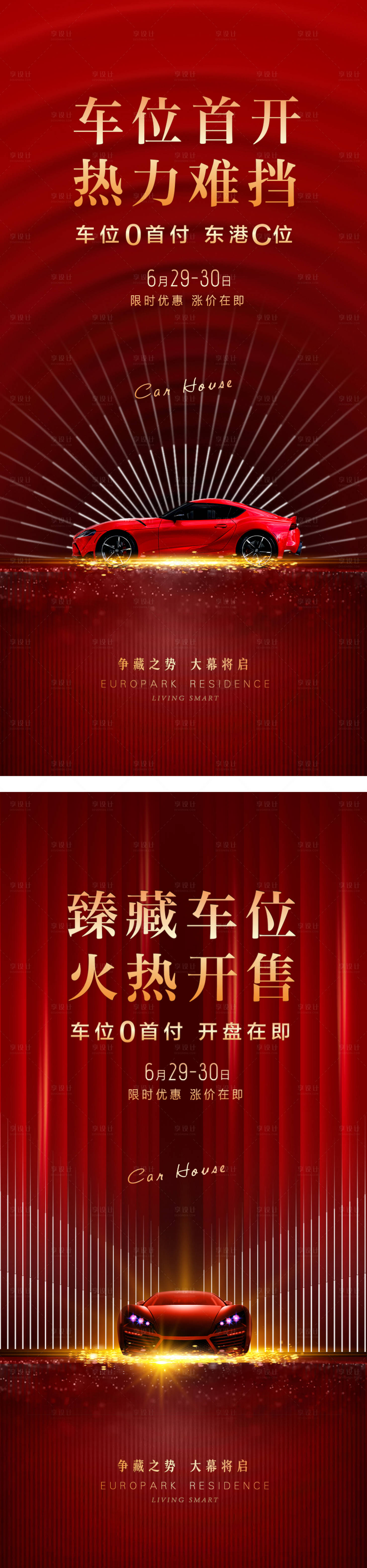 源文件下载【享设计】搜索编号：75390004711276021【车位系列海报】