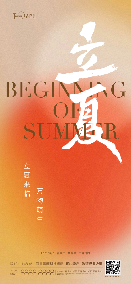 源文件下载【立夏节气海报】编号：10340004528339152