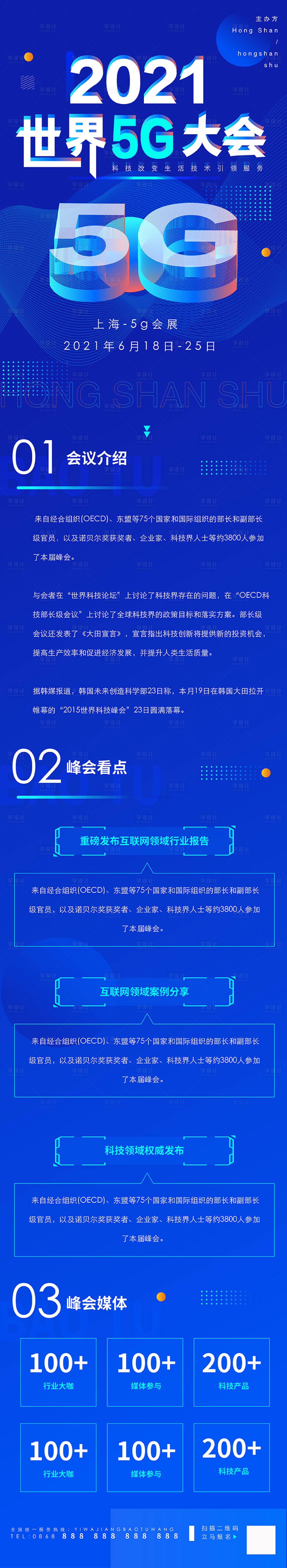 源文件下載【享設計】搜索編號：80660004869785725【科技炫酷大氣5G大會長圖】