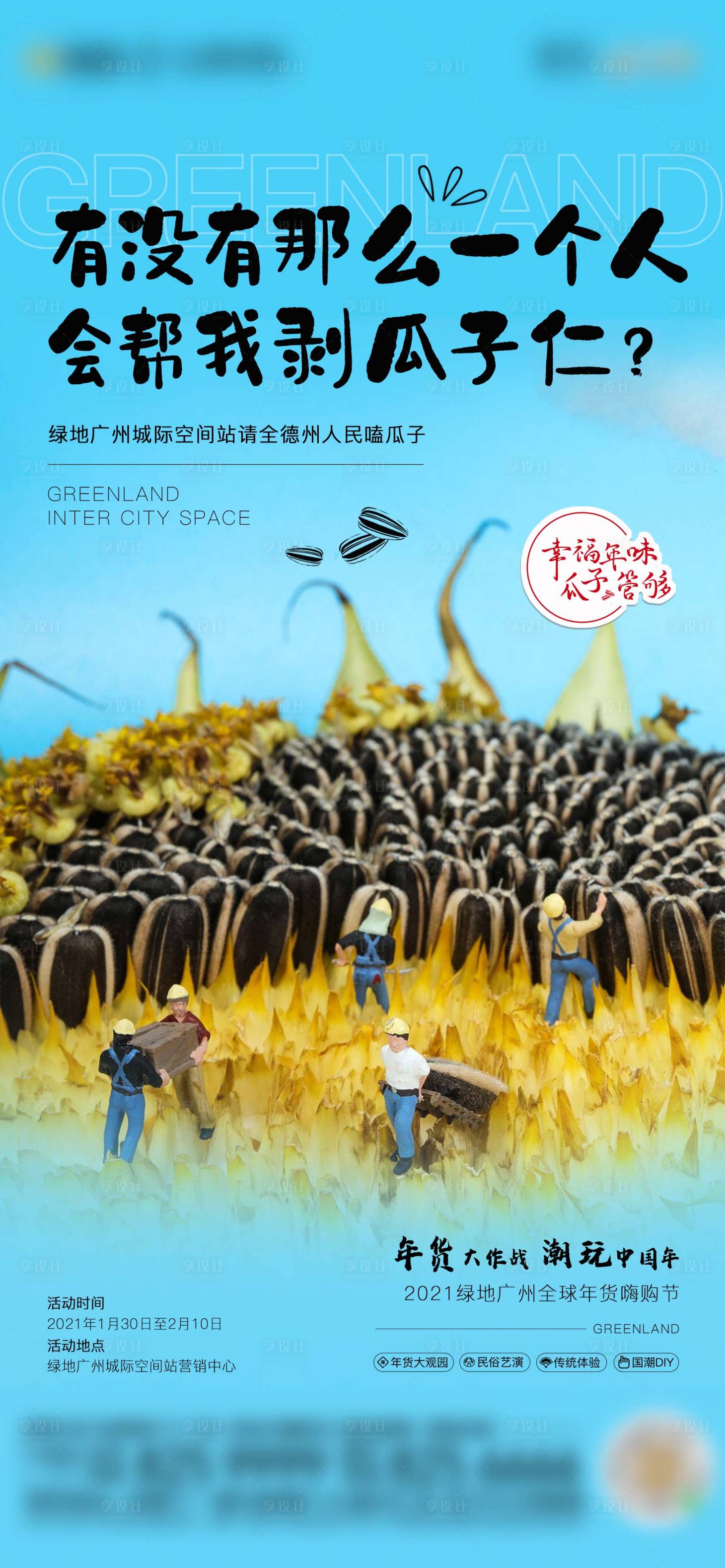 源文件下载【享设计】搜索编号：59870004658101951【送瓜子活动海报】