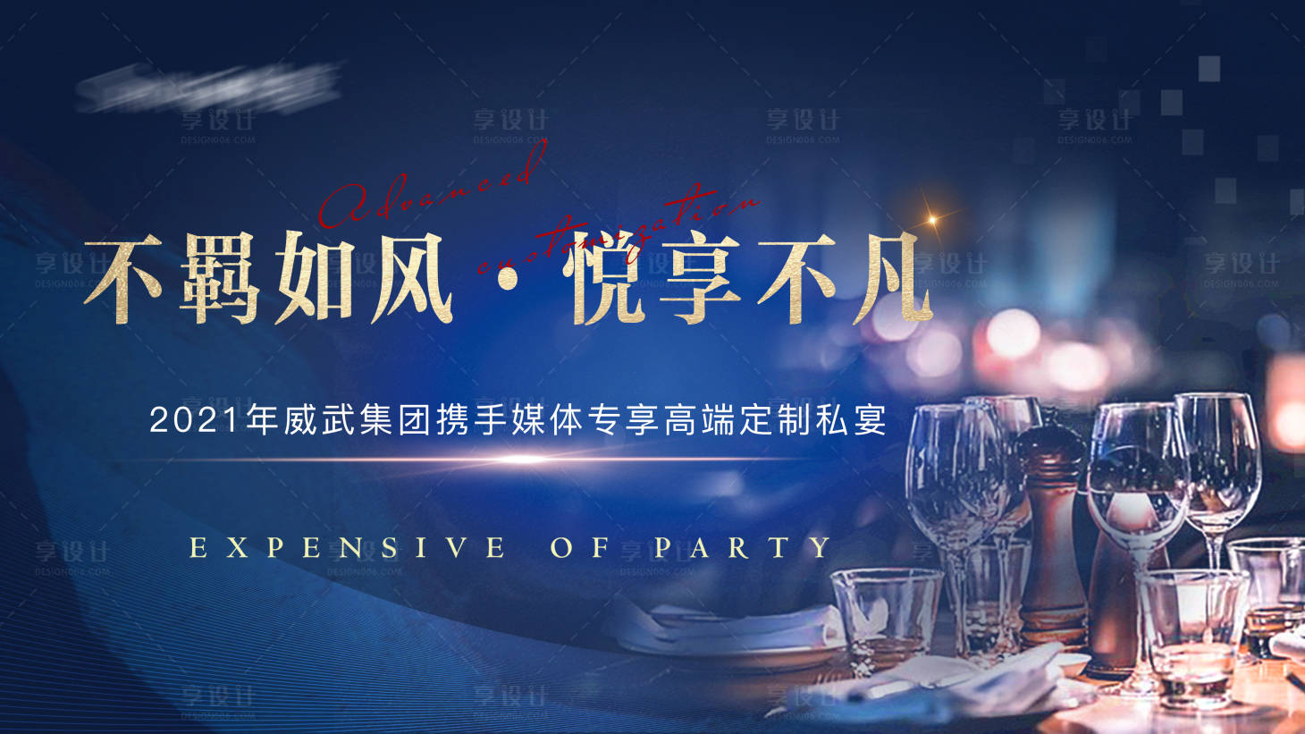 源文件下载【享设计】搜索编号：29660004731867851【地产媒体答谢私宴晚宴活动展板】