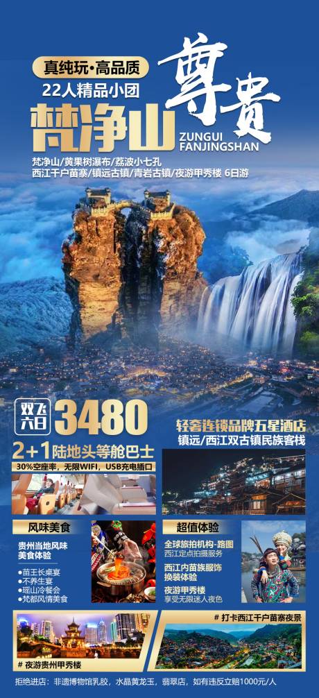 编号：20210513102039083【享设计】源文件下载-贵州梵净山旅游海报