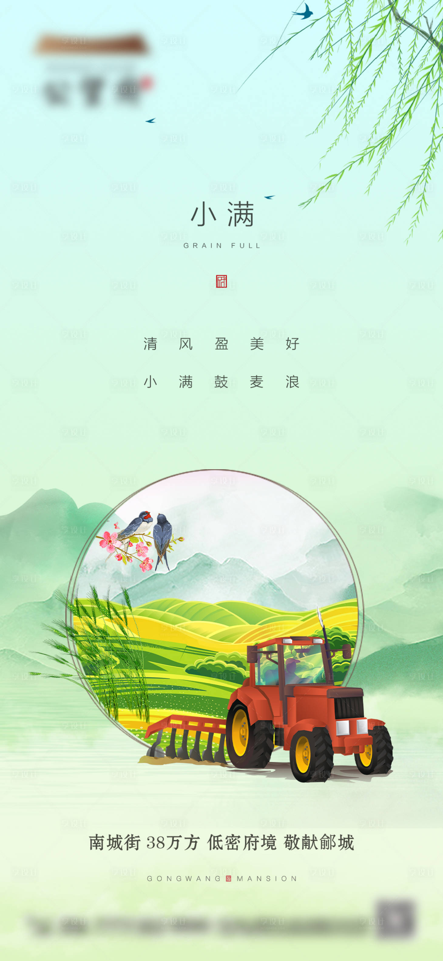 源文件下載【享設計】搜索編號：99100004822793725【地產小滿芒種海報】