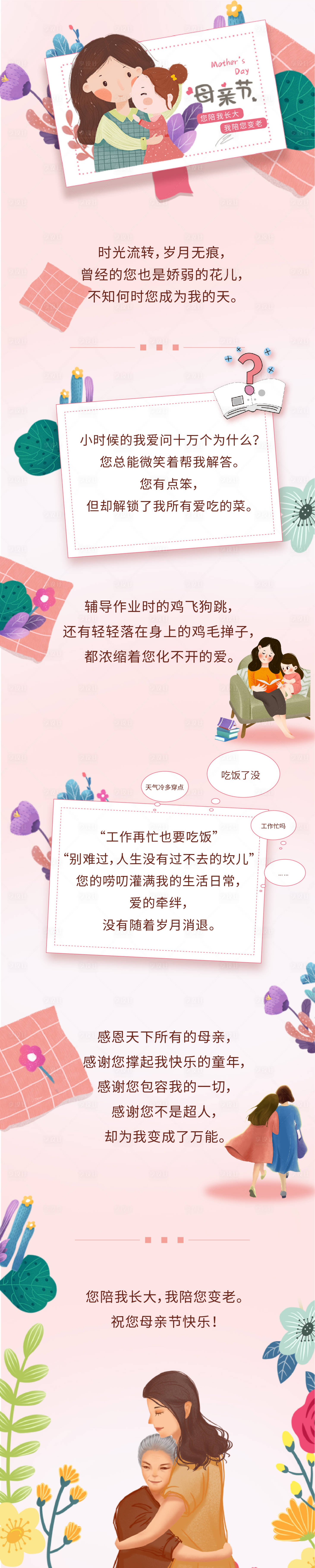 源文件下載【享設計】搜索編號：33140004560876091【母親節陪伴成長溫馨活動長圖海報】