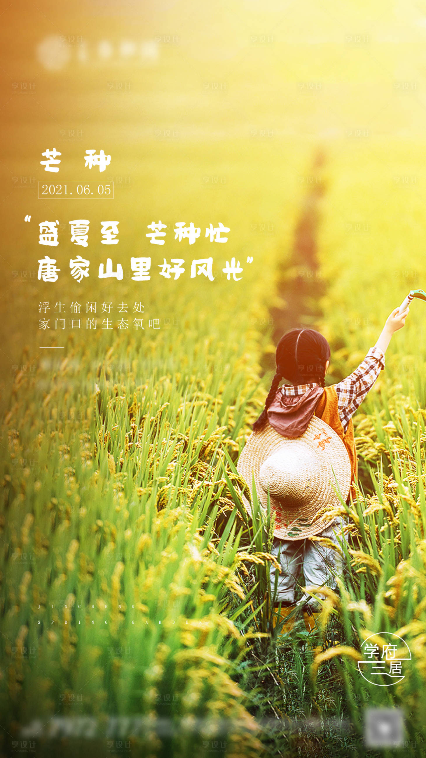 源文件下载【房地产芒种节气节气海报】编号：96620004816161791