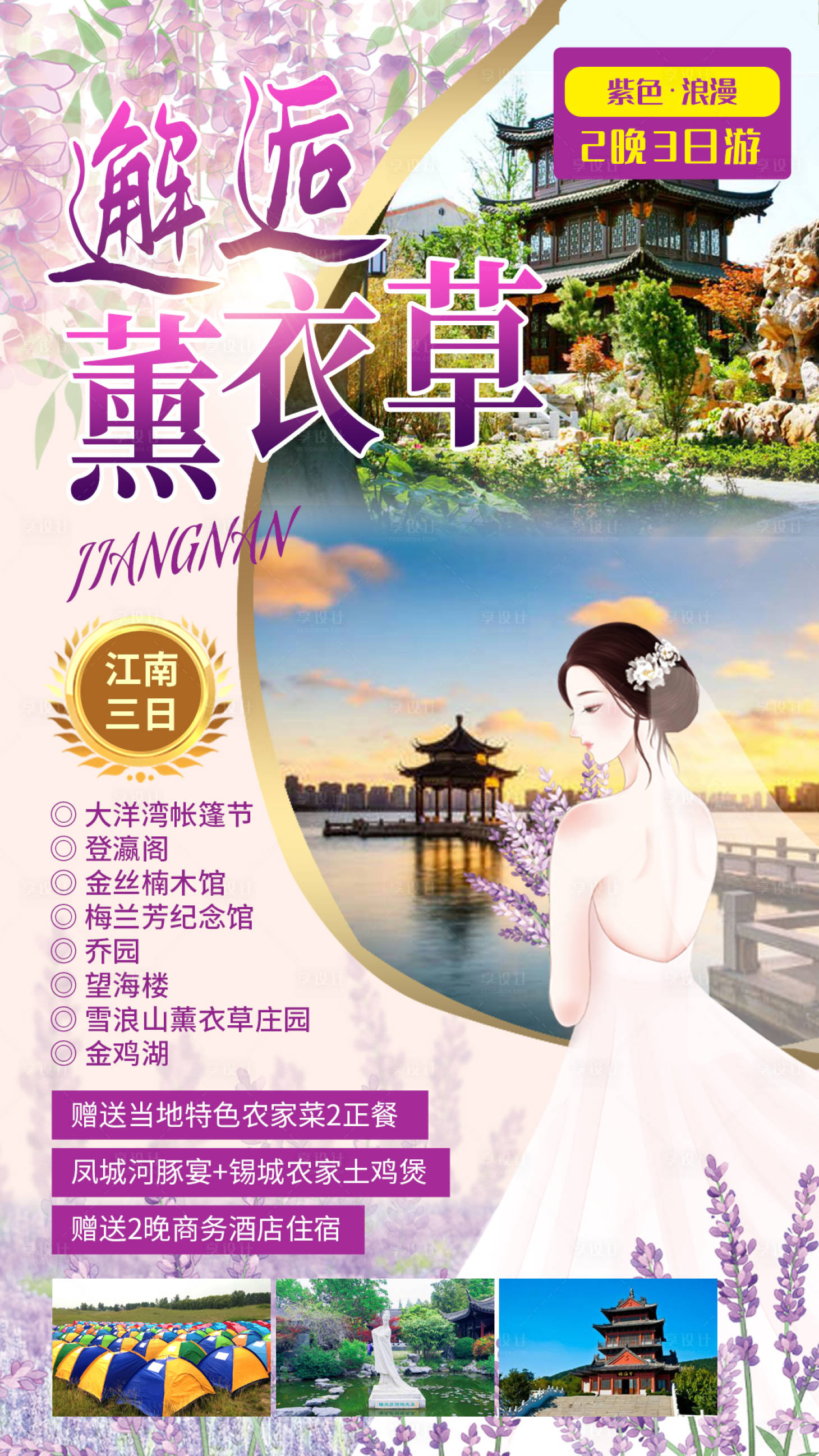 源文件下载【享设计】搜索编号：84860004588729856【邂逅薰衣草】