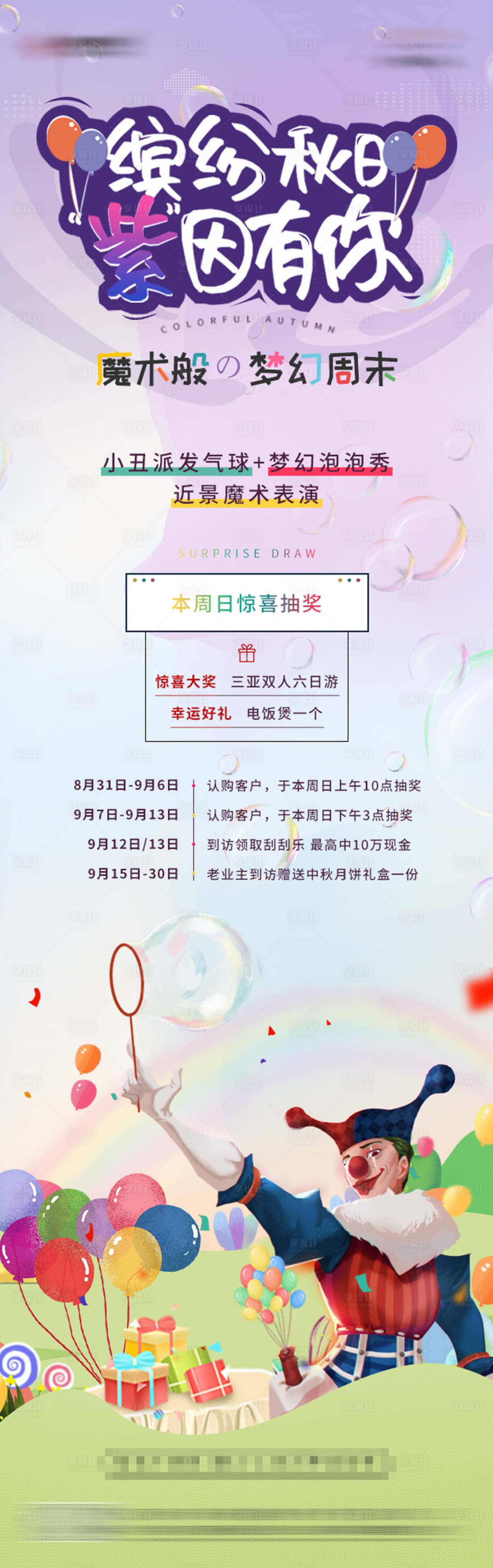 源文件下载【地产小丑魔术表演泡泡秀活动长图】编号：80610004651344908