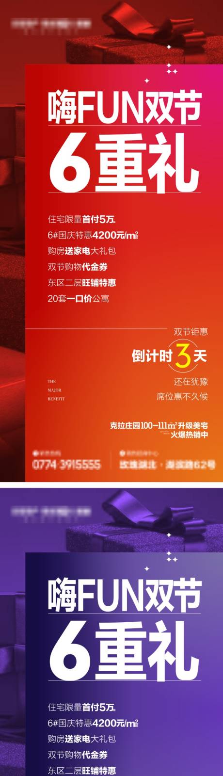 源文件下载【地产六重礼海报】编号：22570004589684817