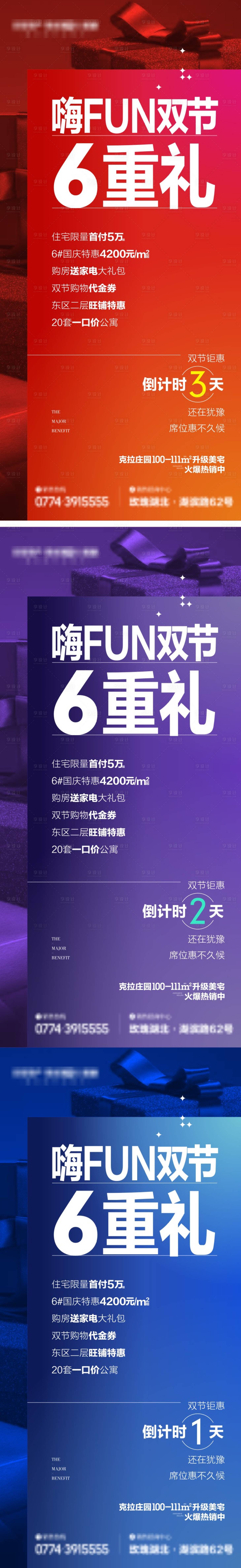 源文件下载【地产六重礼海报】编号：22570004589684817