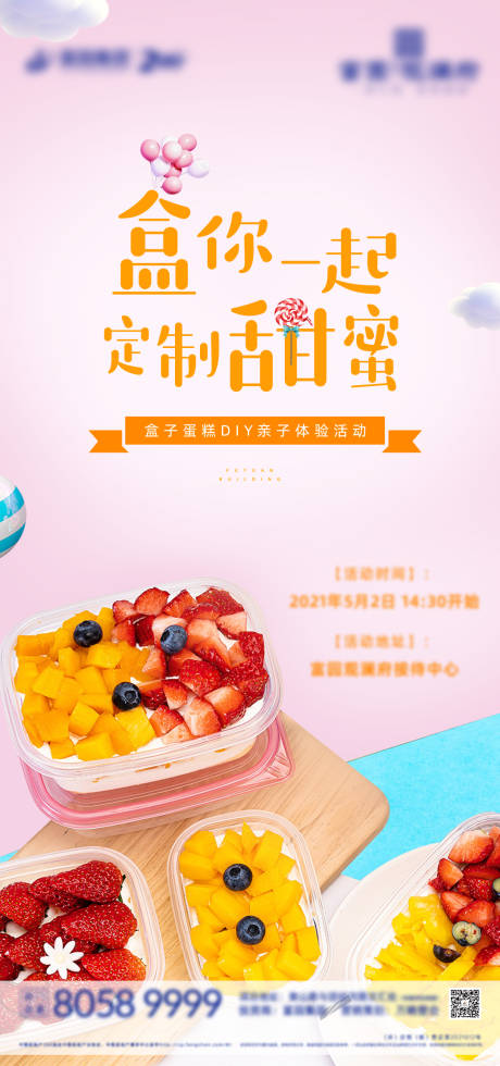源文件下载【地产暖场活动盒子蛋糕DIY微信海报】编号：76410004725664737