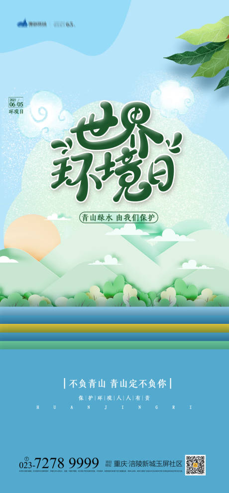 源文件下载【享设计】搜索编号：66860004642702258【世界环境日海报】