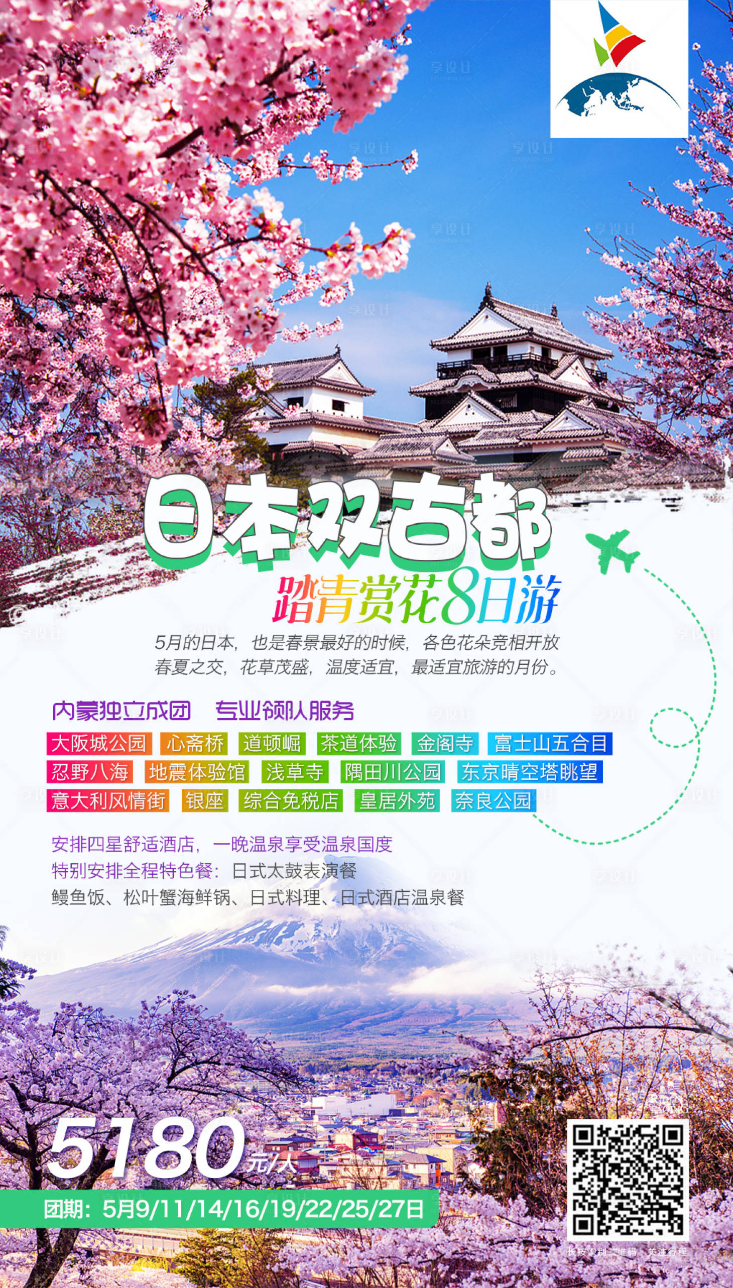源文件下载【日本旅行海报】编号：20200004862764716