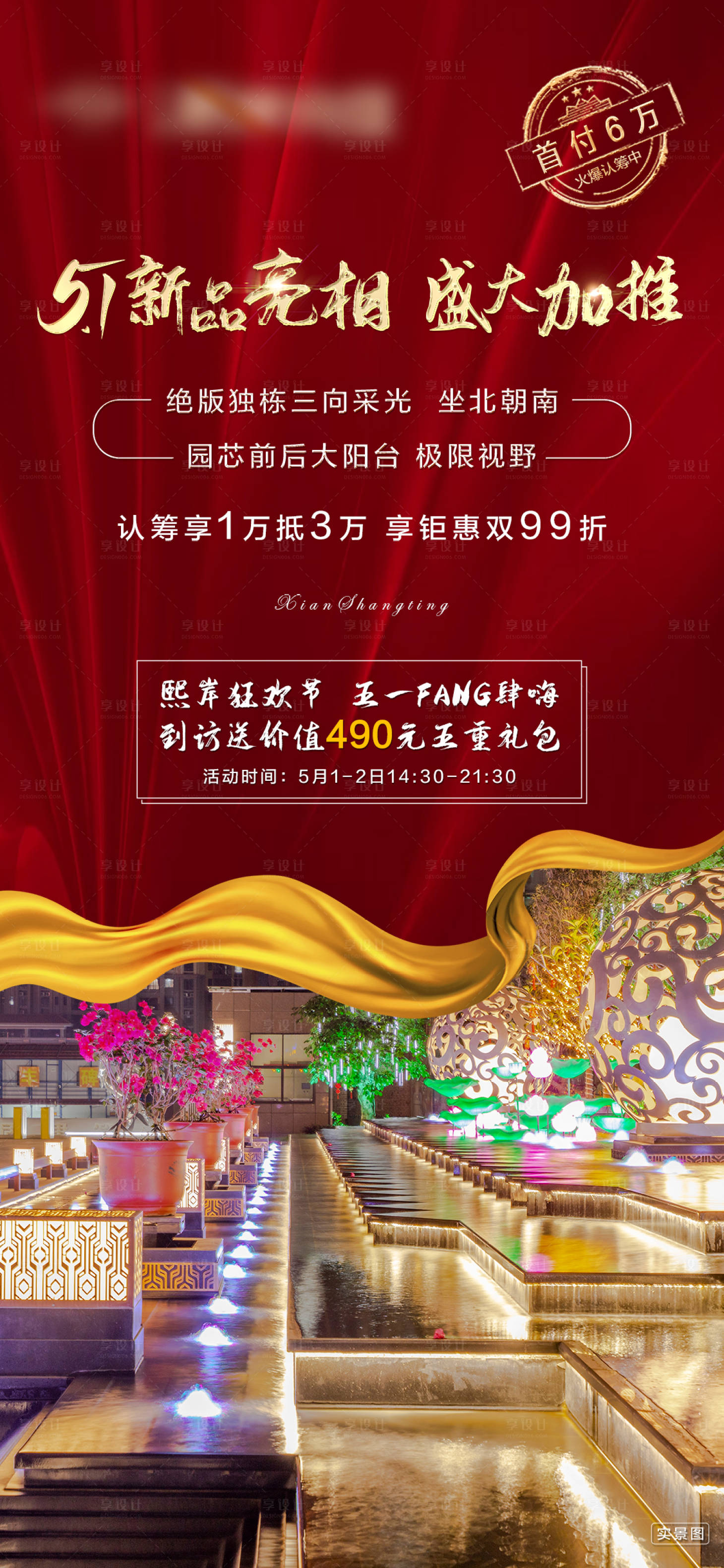 源文件下載【享設(shè)計(jì)】搜索編號(hào)：22090004800684008【房地產(chǎn)五一紅色加推海報(bào)】