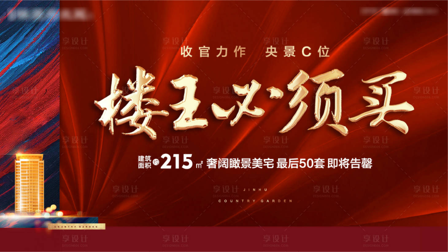 源文件下载【享设计】搜索编号：38330004799233699【楼王加推大屏】