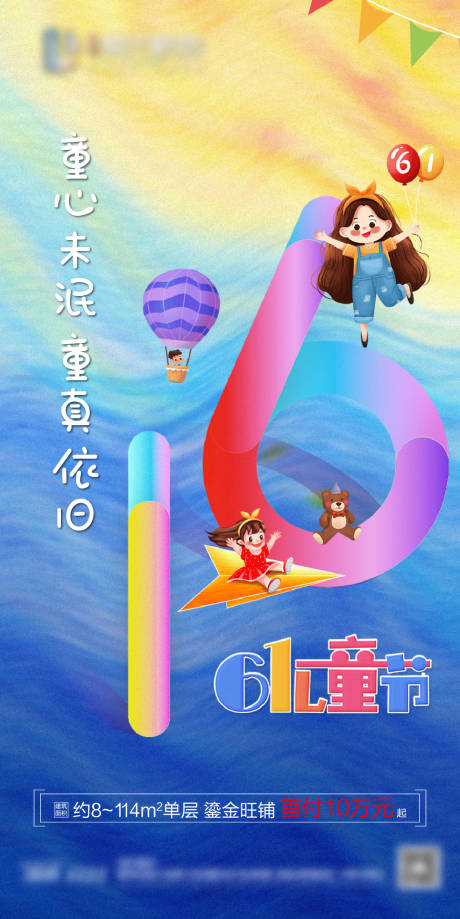 源文件下载【地产六一儿童节海报】编号：50370004751255770