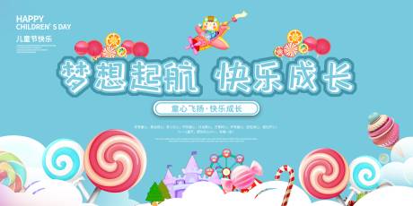 源文件下载【享设计】搜索编号：10640004766675919【六一儿童节活动背景展板】