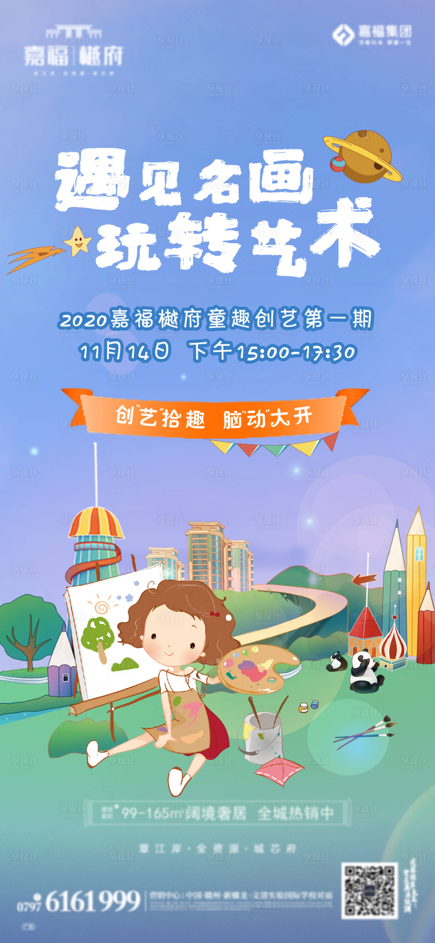 源文件下载【享设计】搜索编号：29760004697315529【地产少儿艺术活动海报】