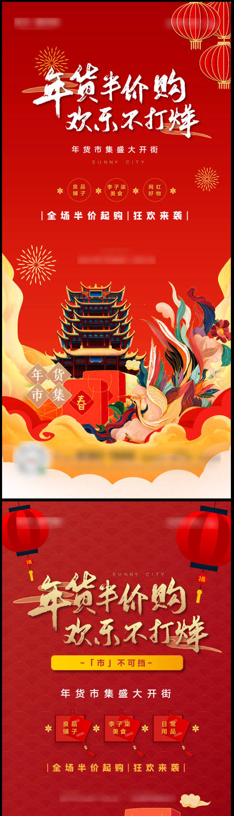 源文件下载【年货市集半价购活动海报】编号：20590004651446003