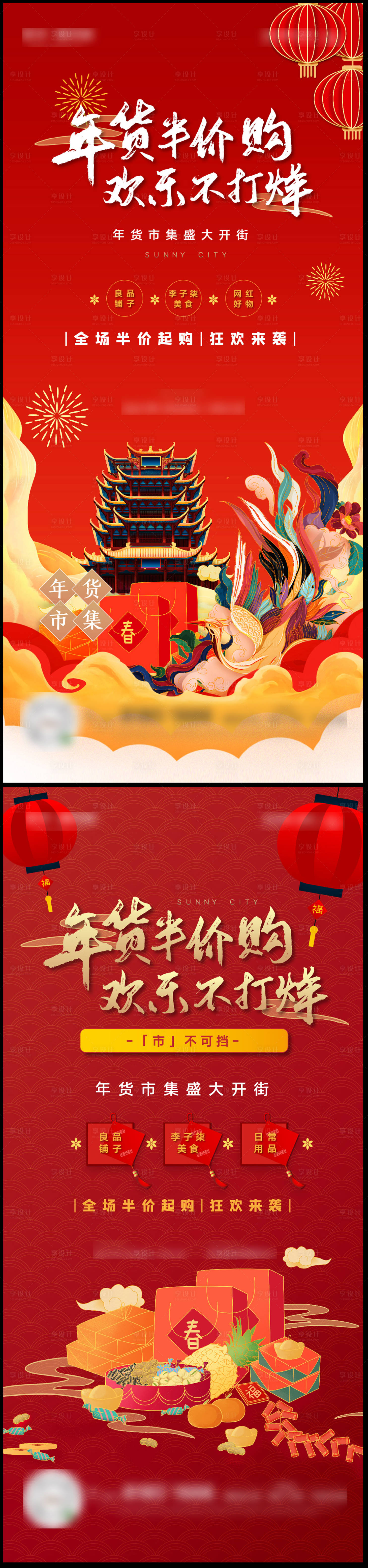 源文件下載【享設(shè)計(jì)】搜索編號：20590004651446003【年貨市集半價購活動海報】