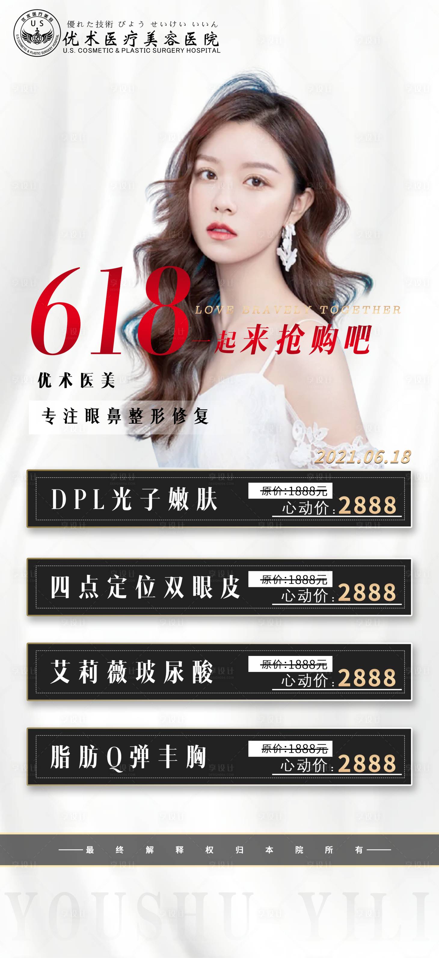 源文件下載【享設計】搜索編號：20220004893672985【醫美618活動海報】