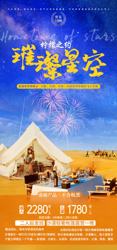源文件下载【宁夏璀璨星空旅游海报】编号：31280004838966921