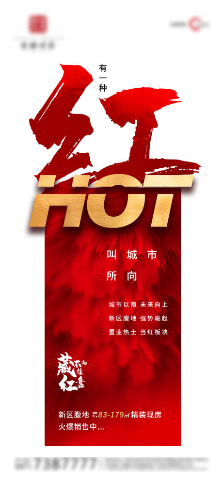 源文件下载【地产红盘热销海报】编号：20280004919678195