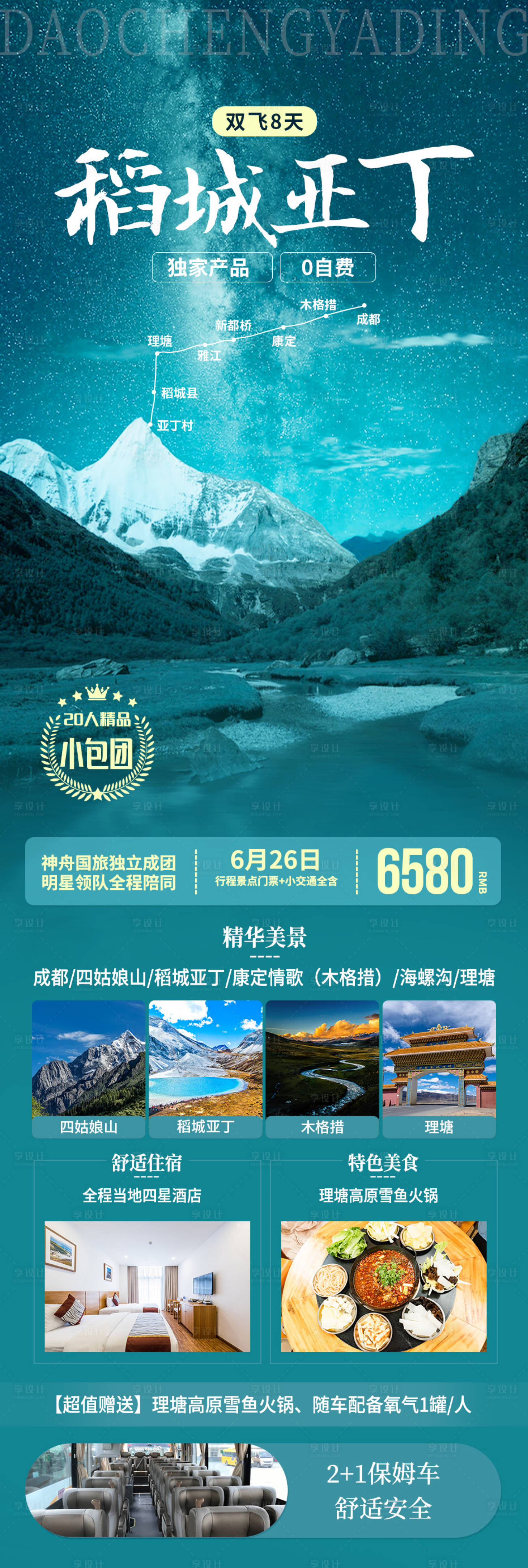 源文件下載【享設計】搜索編號：28260004919125131【稻城亞丁旅游海報】