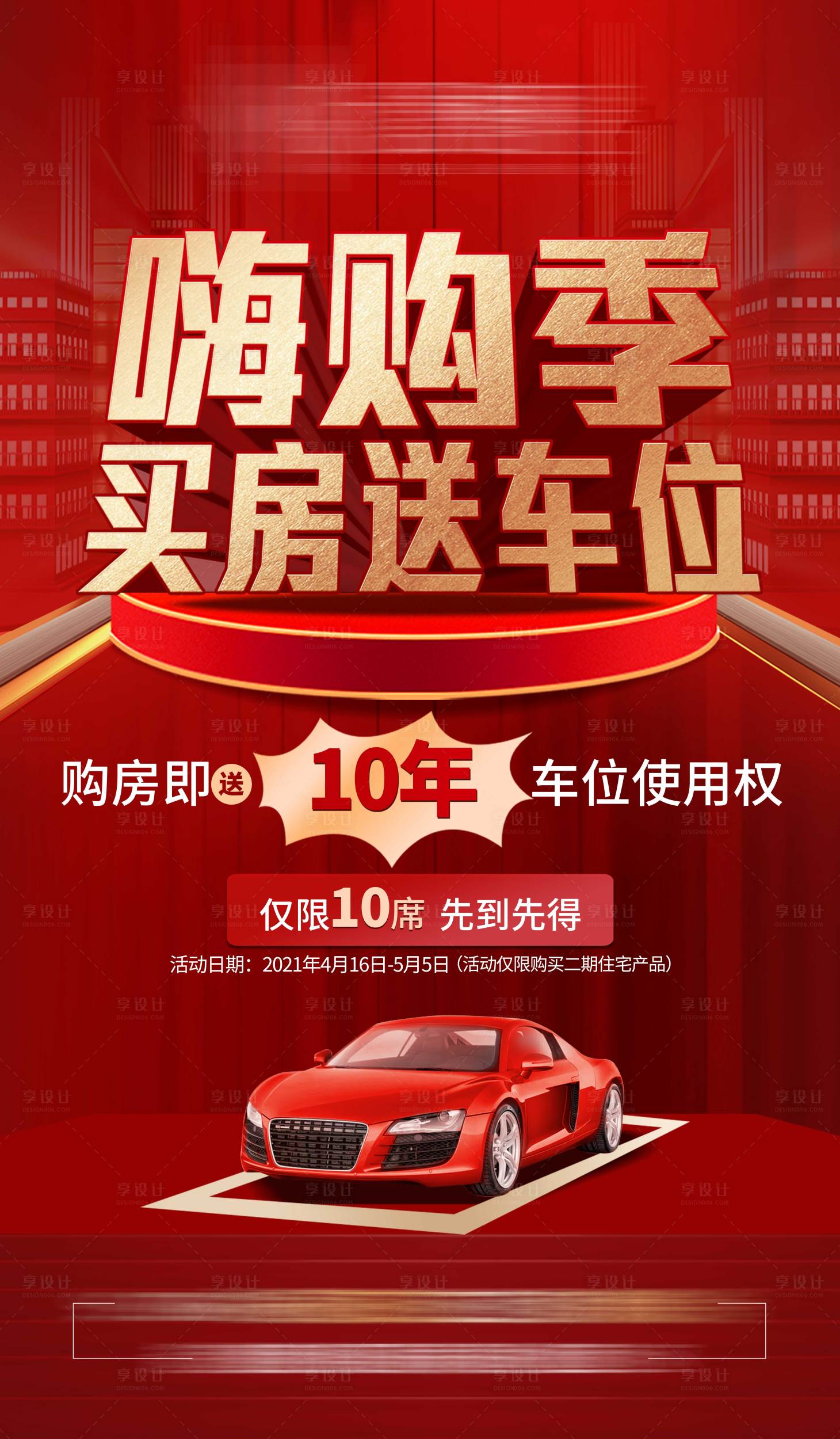 源文件下載【享設計】搜索編號：11490004734715377【地產車位海報】