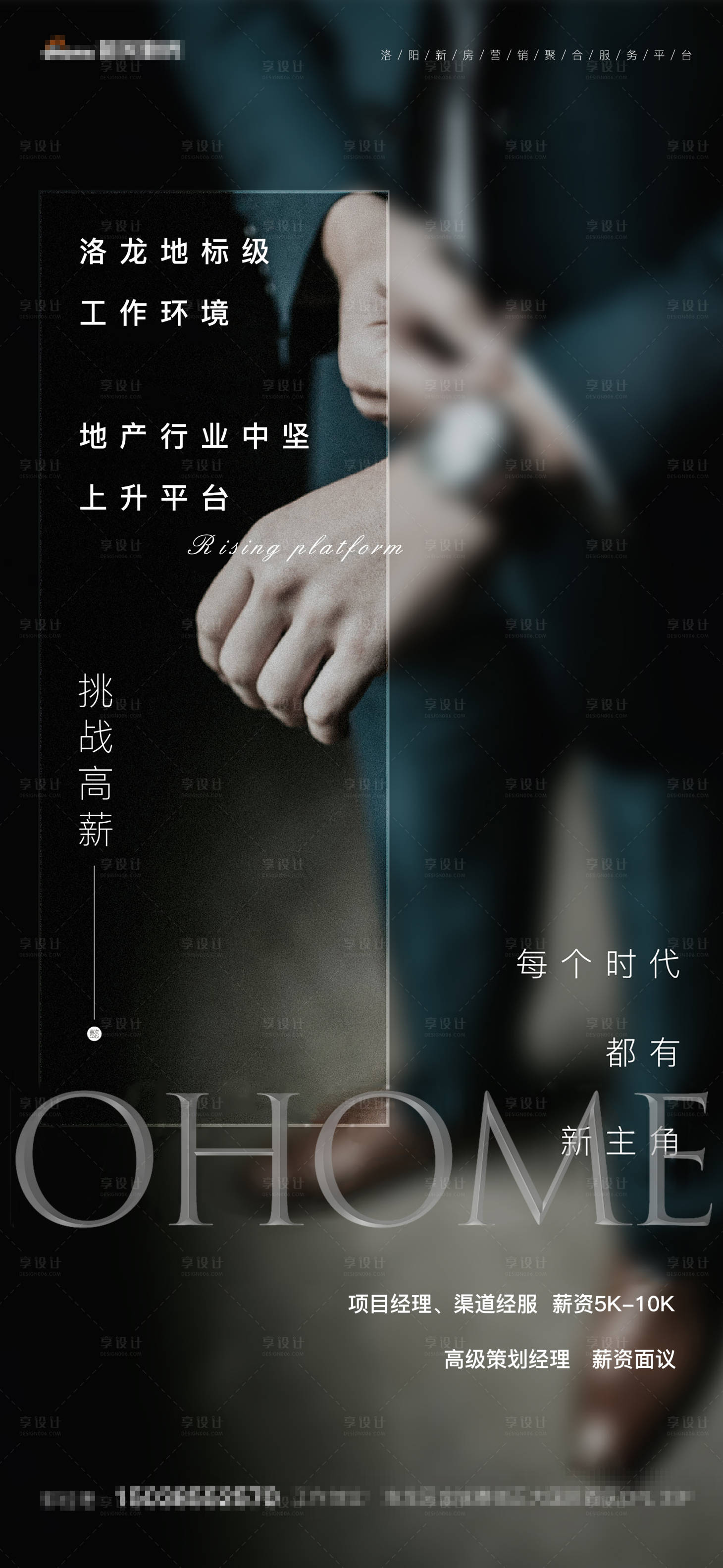 源文件下载【享设计】搜索编号：90390004777985836【地产招聘海报】