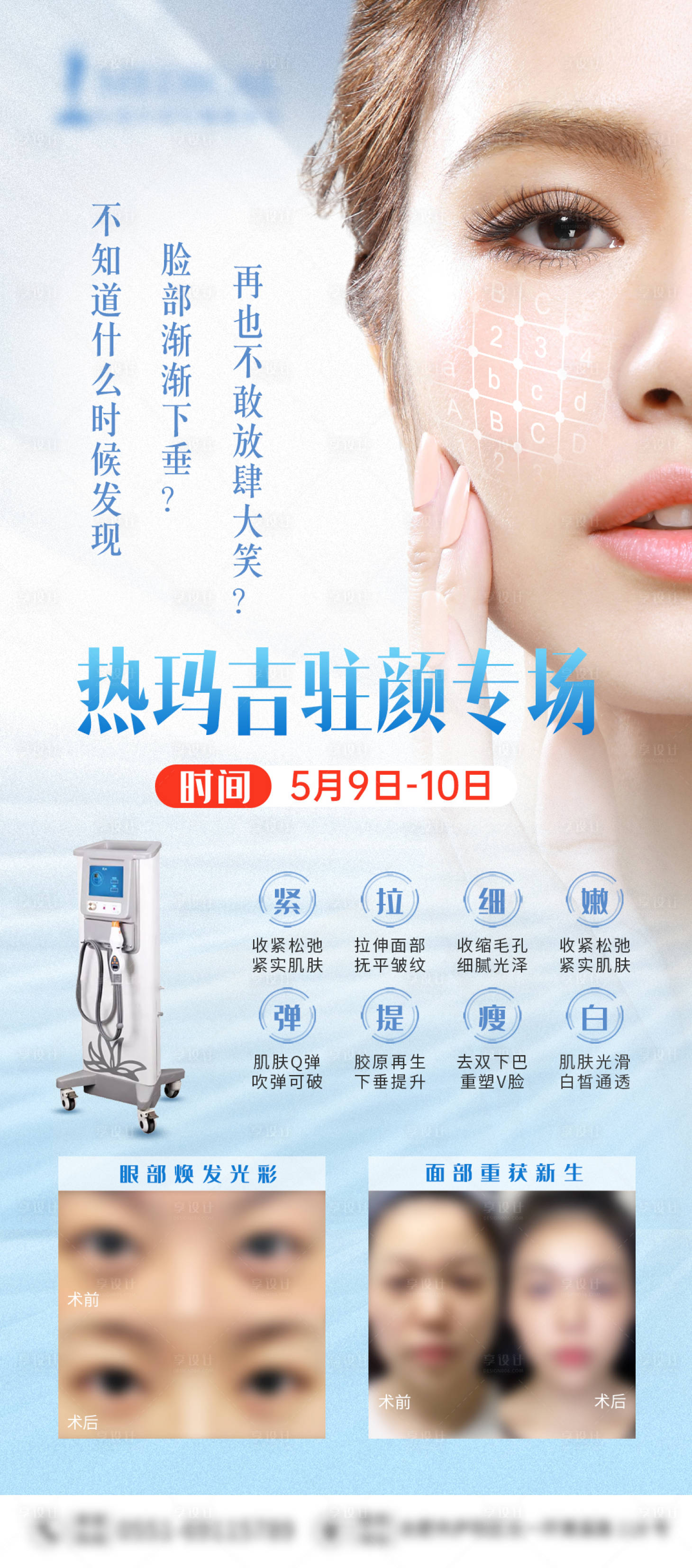 源文件下载【热玛吉专场海报】编号：34680004627686173