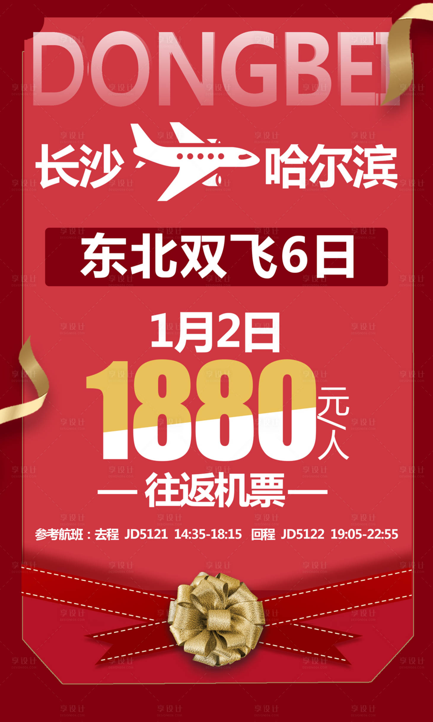 源文件下載【享設(shè)計(jì)】搜索編號(hào)：72550004576034905【東北特價(jià)機(jī)票旅游海報(bào)】