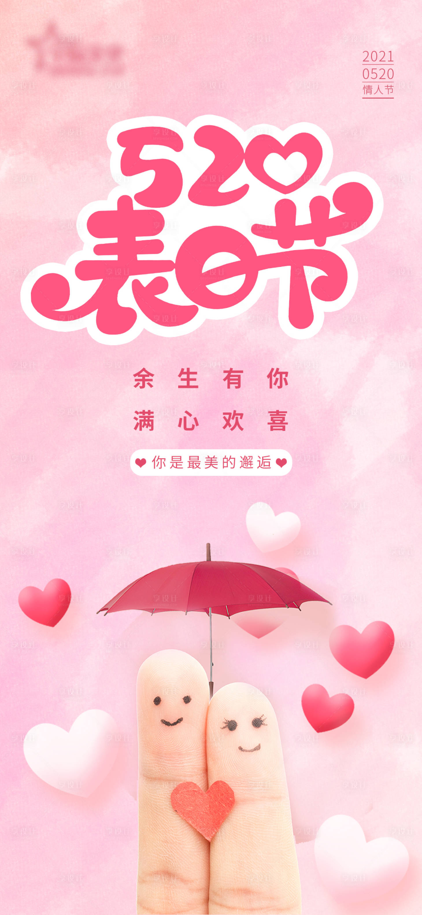 源文件下载【520情人节微信海报】编号：38530004764389089