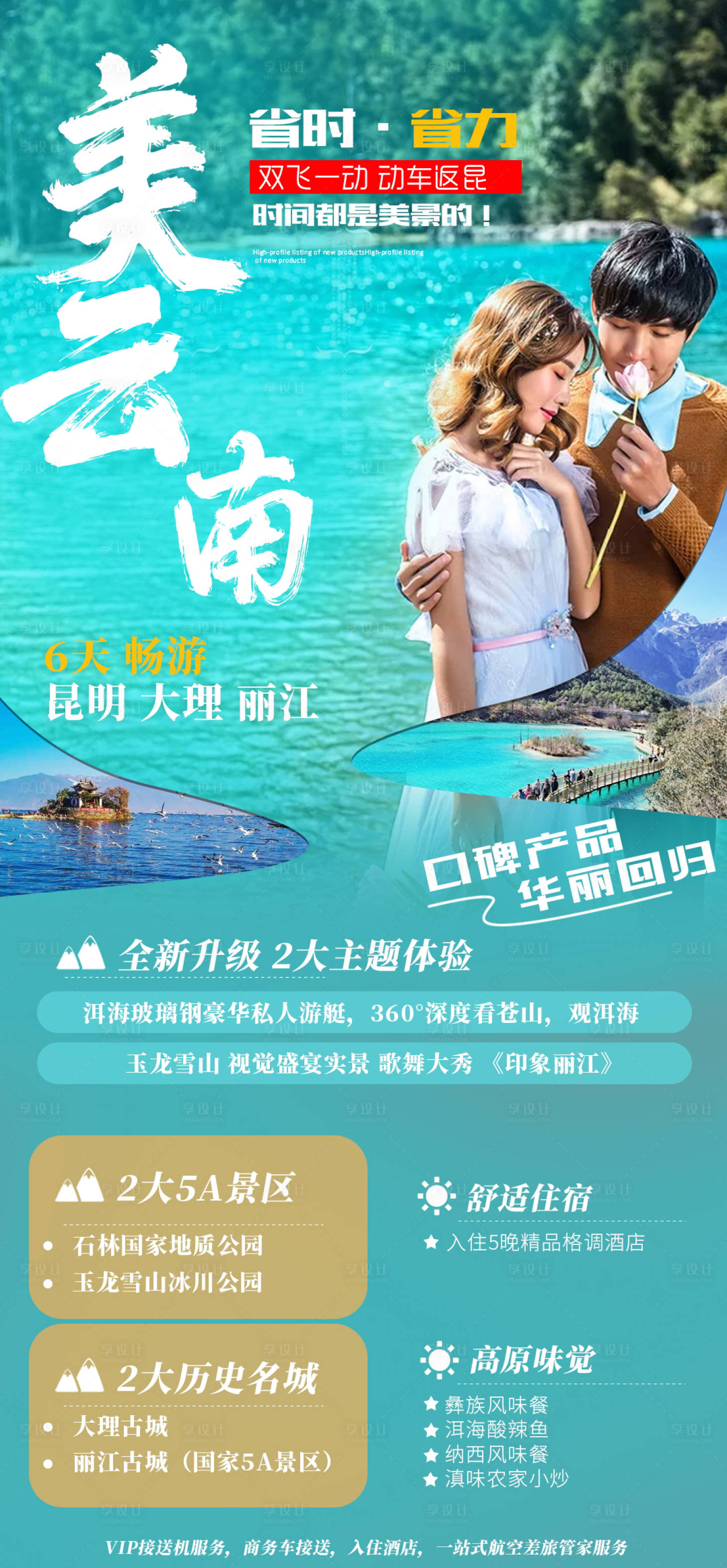 云南旅游朋友圈手机海报psd-源文件【享设计】