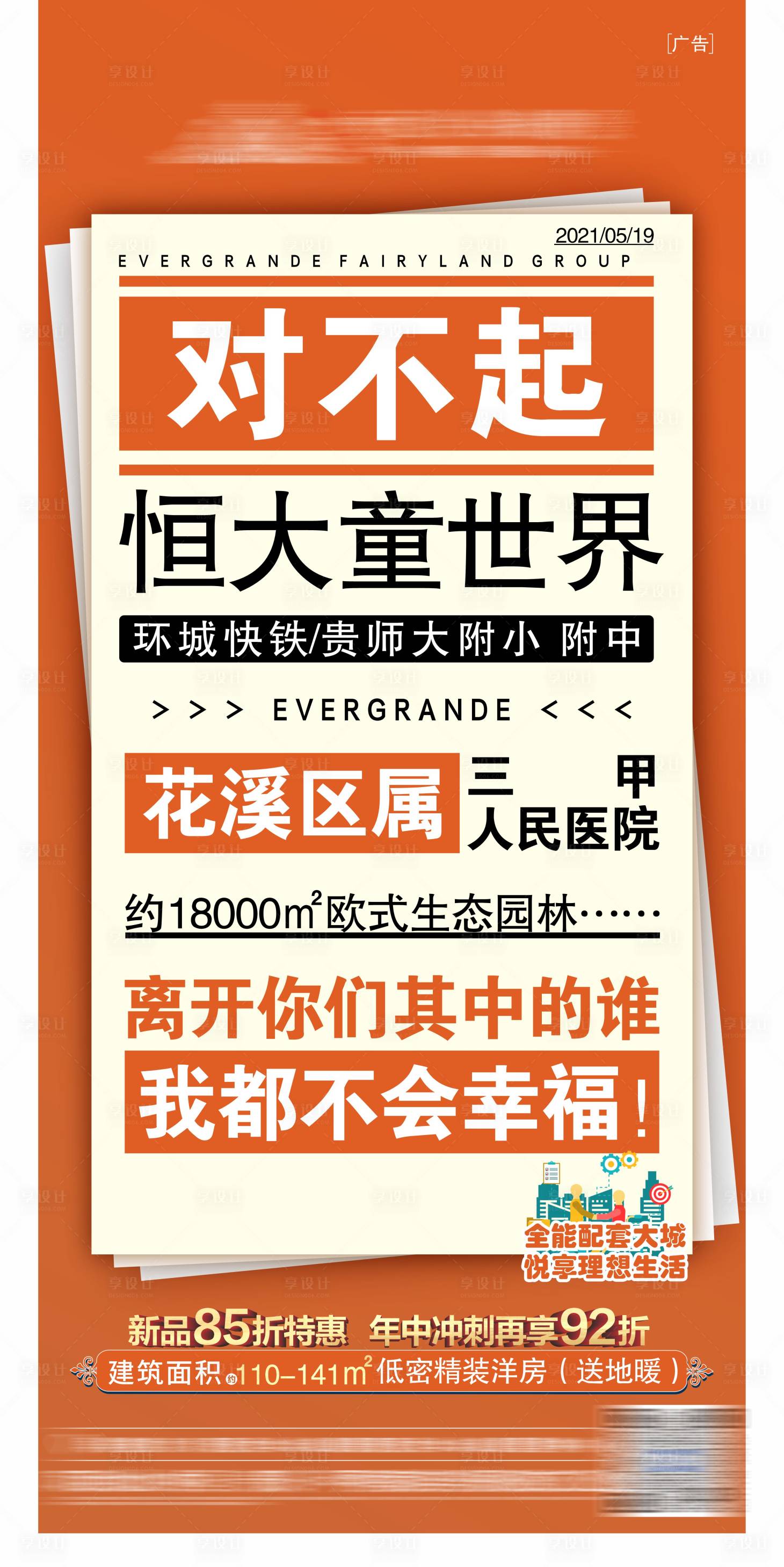 源文件下载【地产大字报海报】编号：20210520232438651