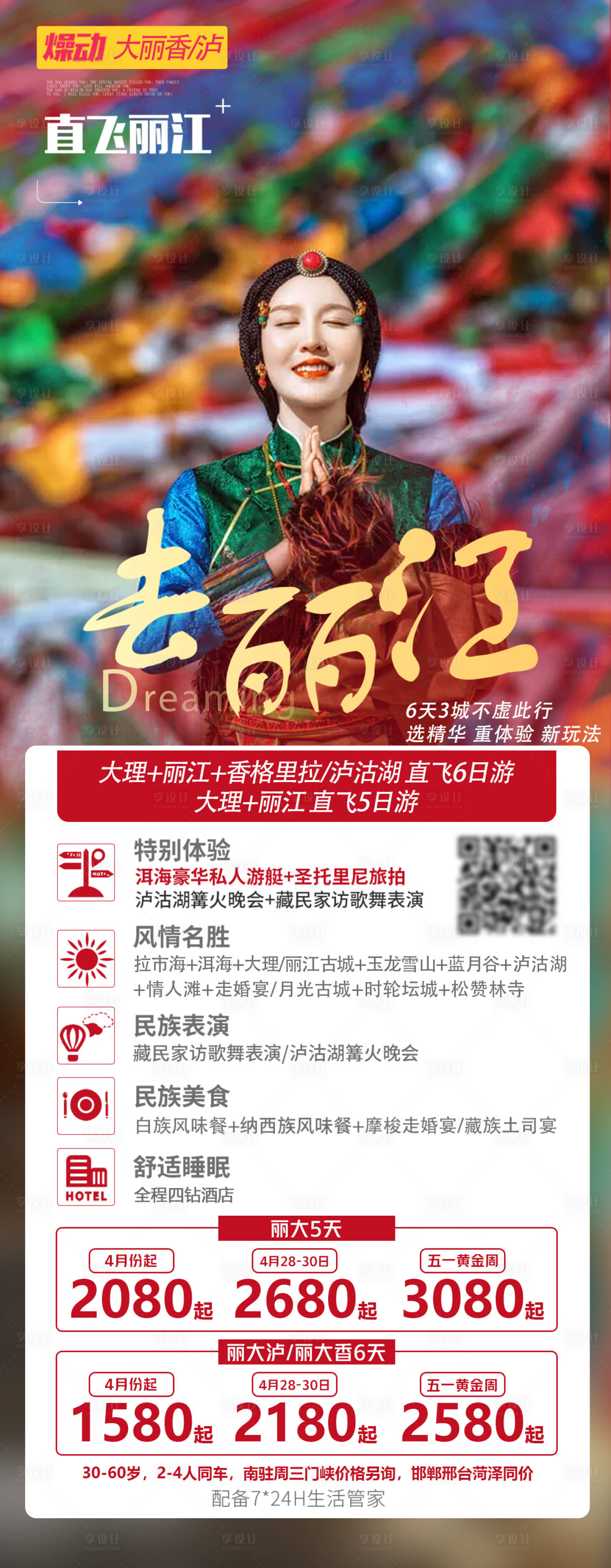 源文件下載【去麗江旅游海報】編號：87930004769662489