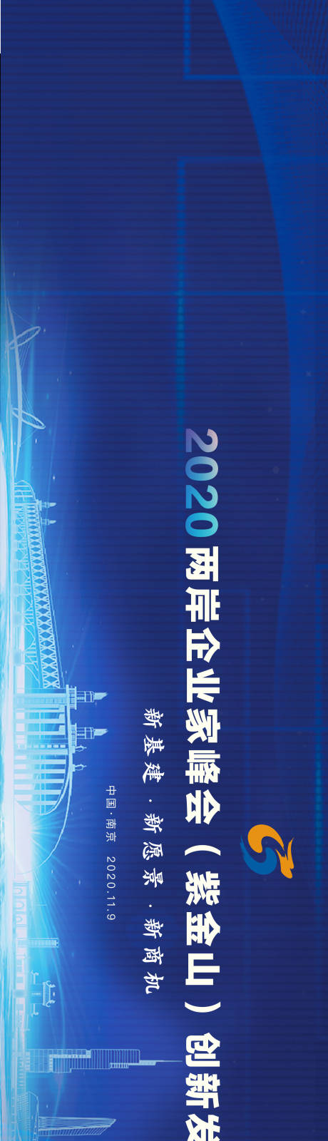 源文件下載【享設計】搜索編號：20870004919611077【兩岸企業家峰會會議主畫面】