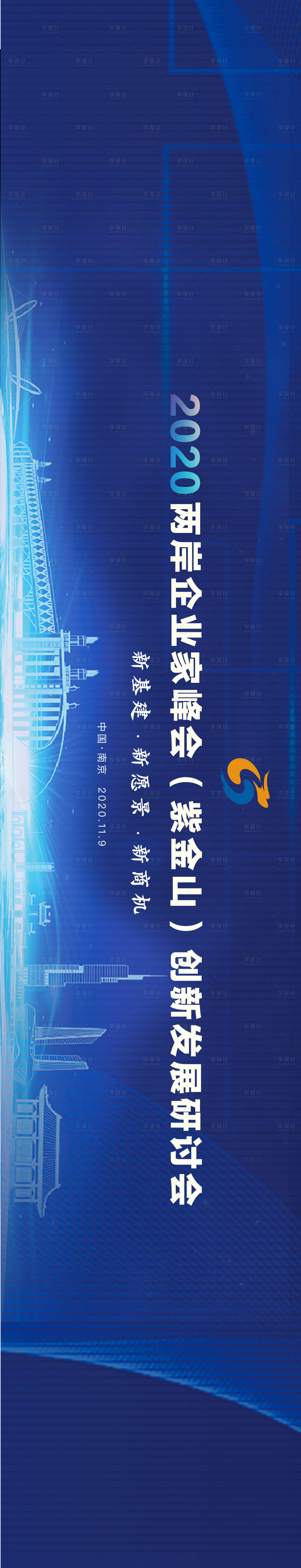 源文件下載【享設計】搜索編號：20870004919611077【兩岸企業家峰會會議主畫面】
