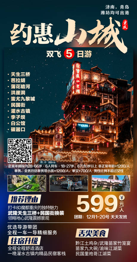 源文件下载【约惠山城重庆旅游海报】编号：20210525003731619