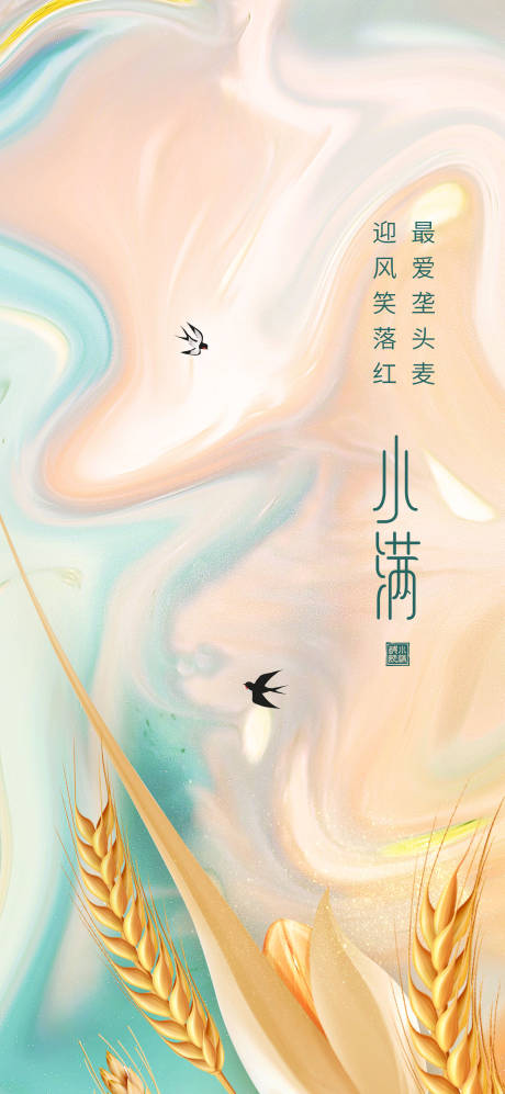源文件下载【小满节气移动端海报】编号：11580004634015808