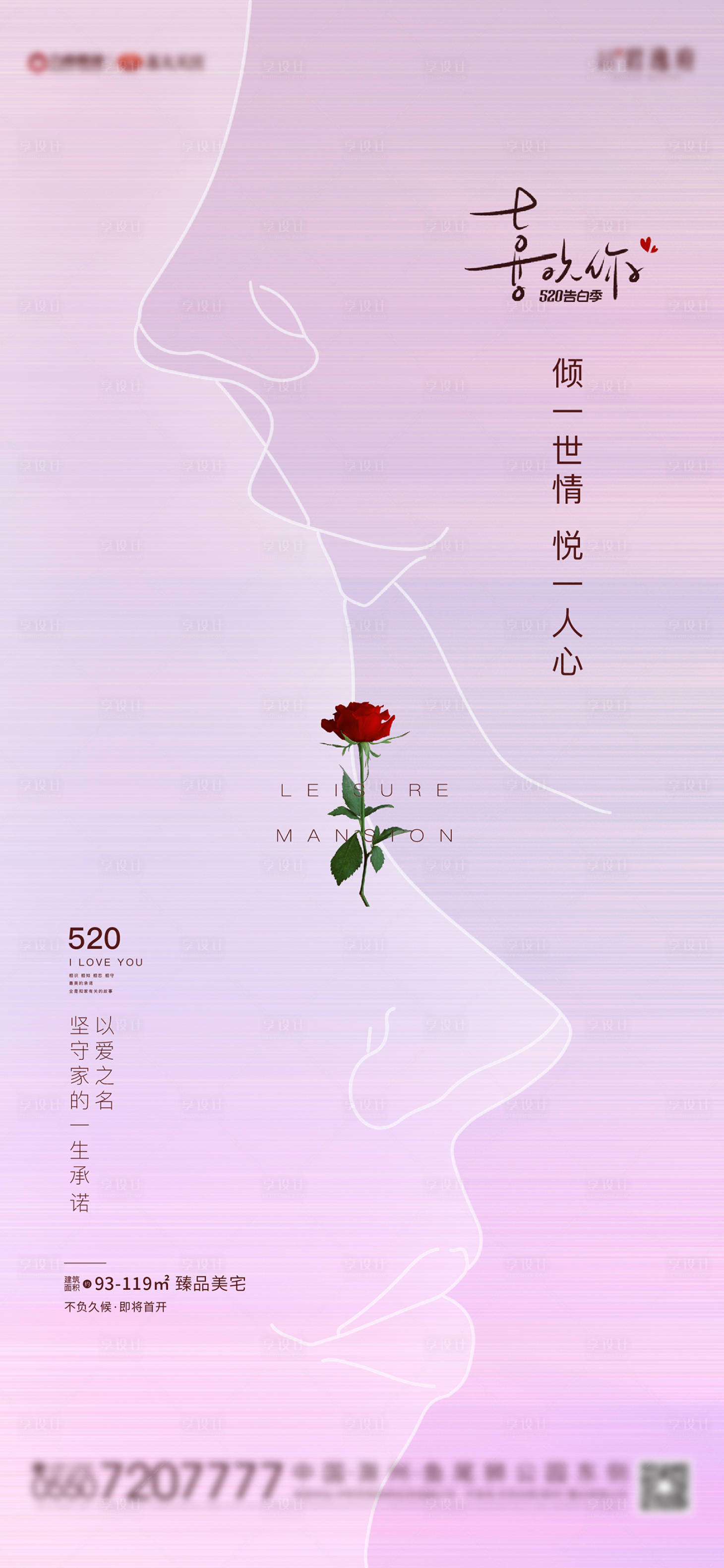 源文件下载【享设计】搜索编号：62710004658045460【地产520告白节海报】