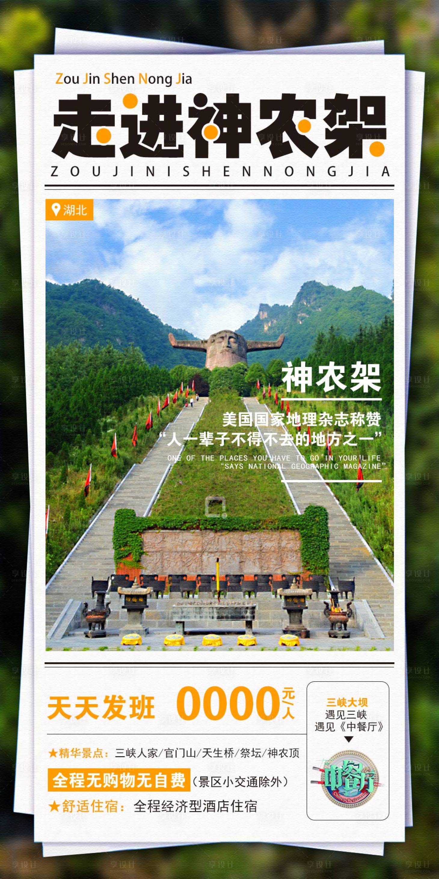 源文件下载【享设计】搜索编号：92780004550974028【神农架旅游海报】