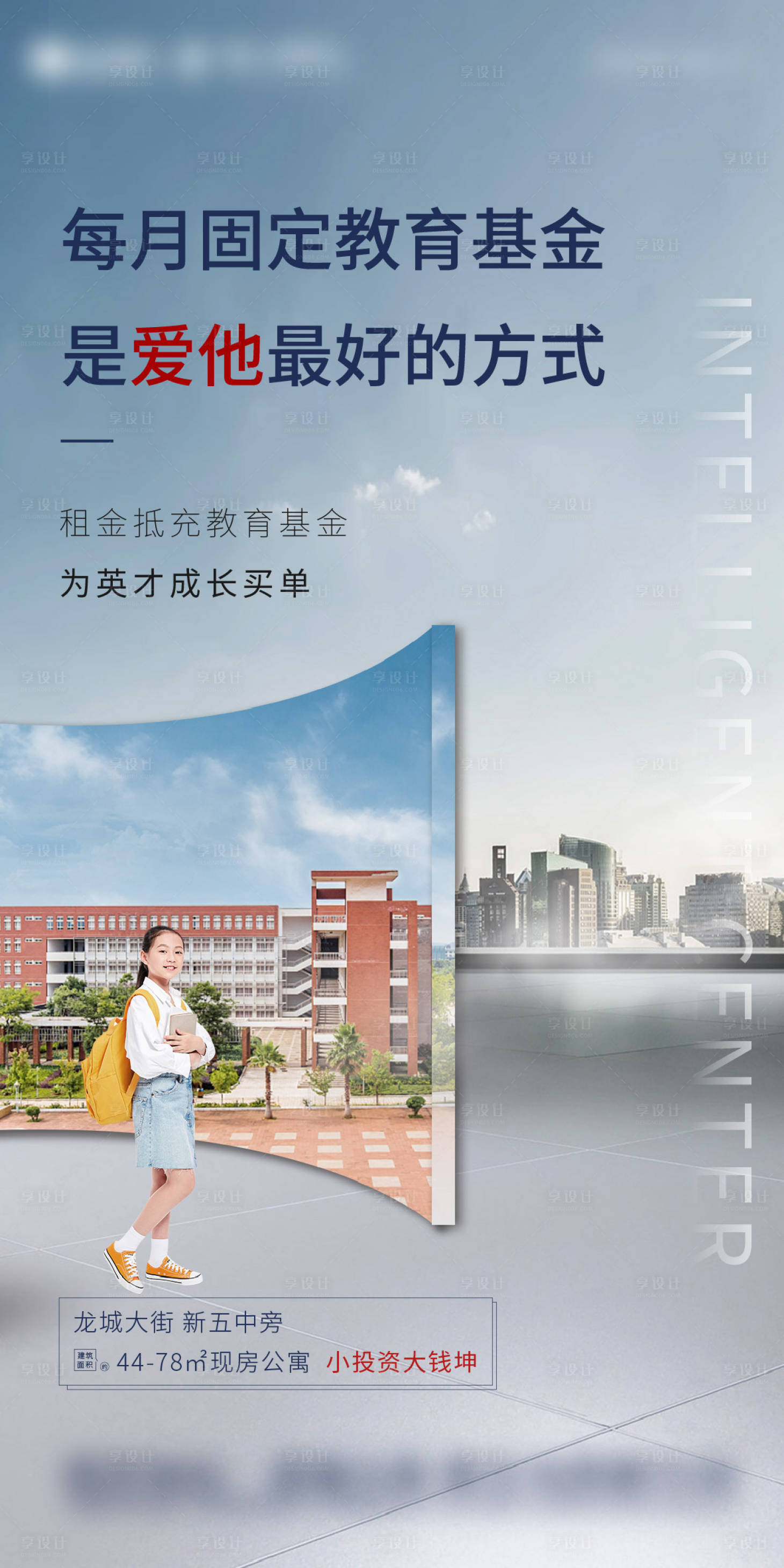 源文件下載【享設計】搜索編號：37800004889017756【地產教育學校價值點微信海報】