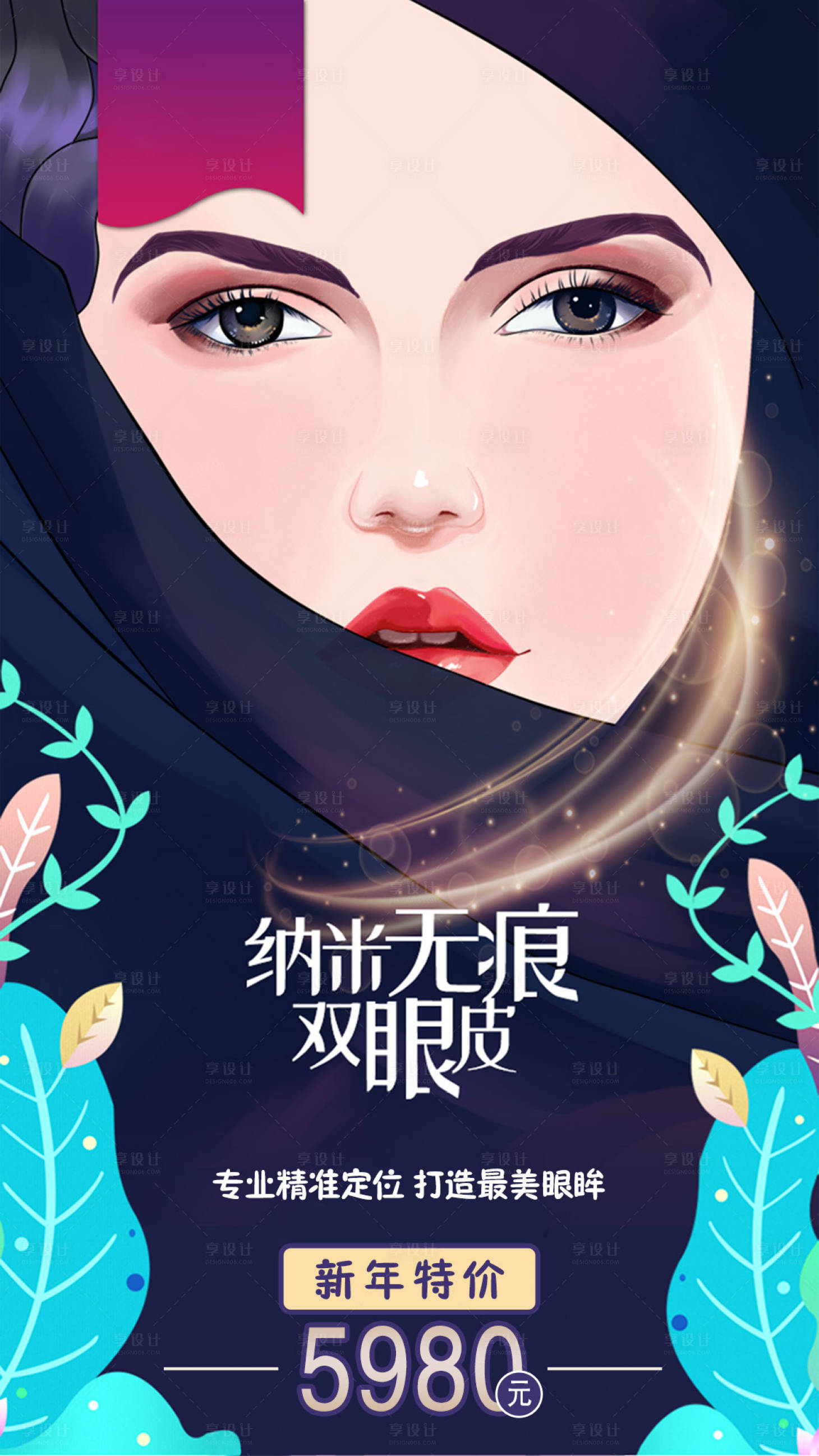 源文件下载【享设计】搜索编号：82300004871842886【双眼皮海报】