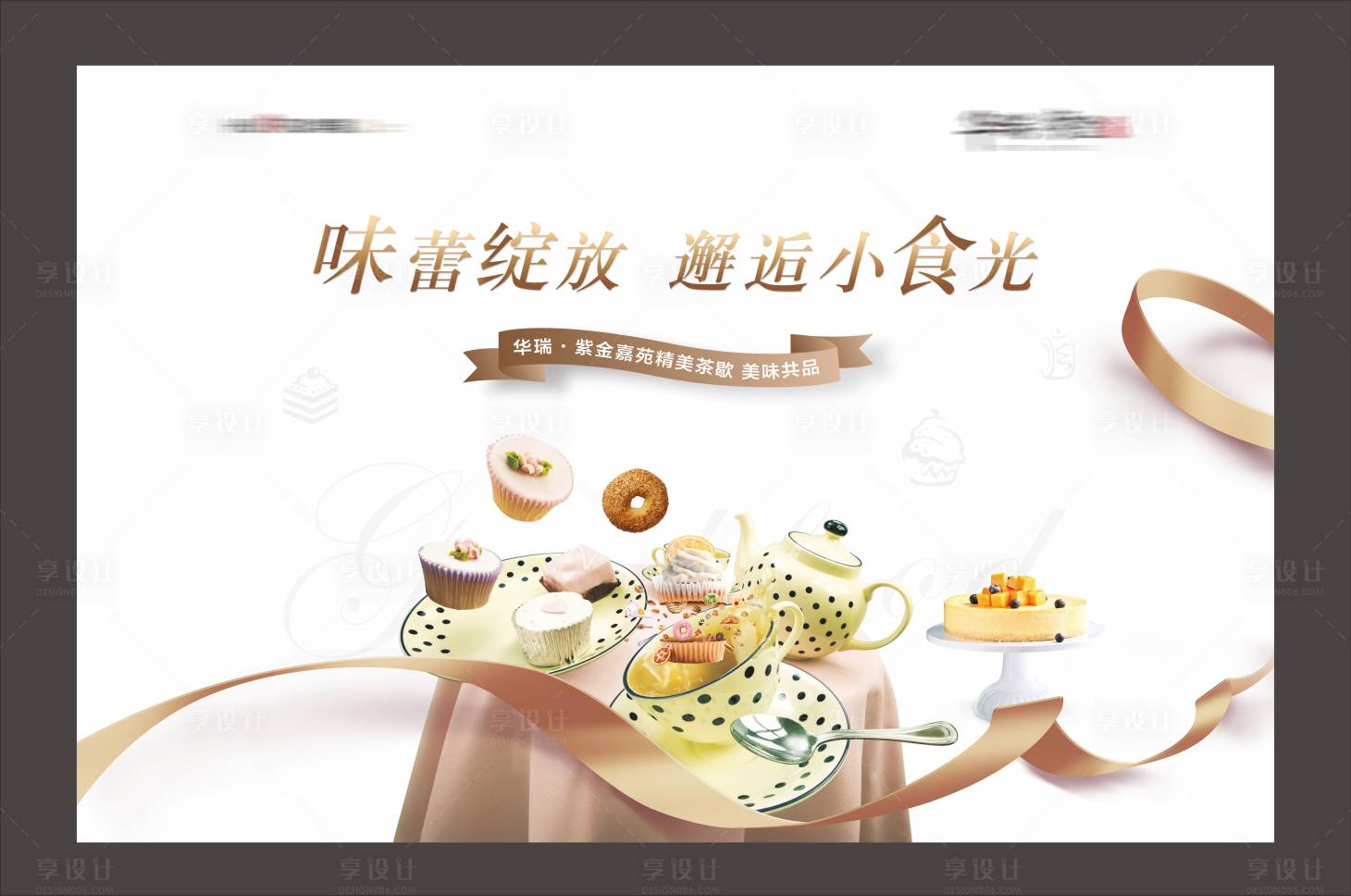 源文件下載【享設(shè)計】搜索編號：85140004849617591【地產(chǎn)暖場美食蛋糕冷餐活動】