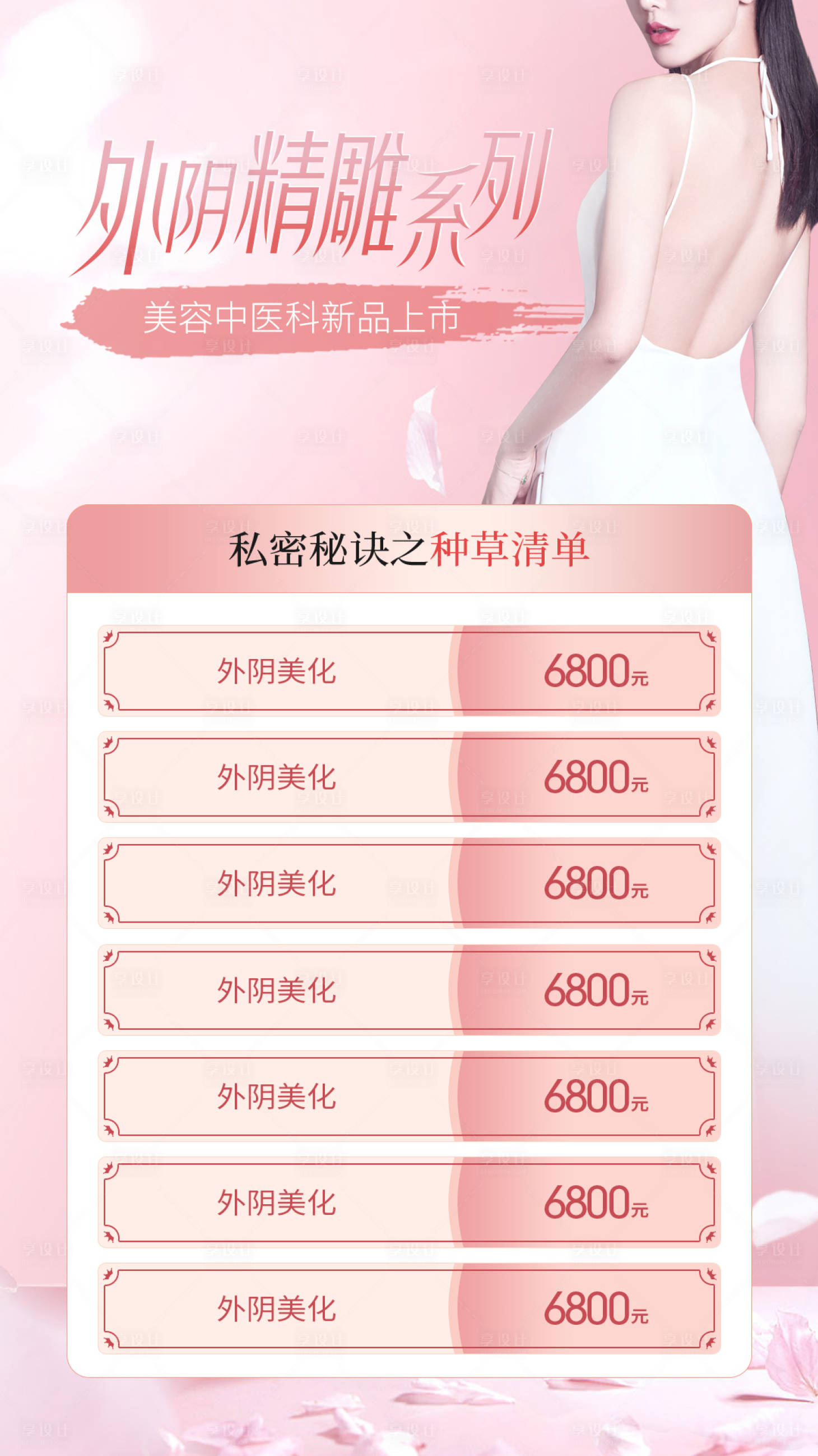 源文件下載【享設計】搜索編號：19360004616374838【醫美價格海報】