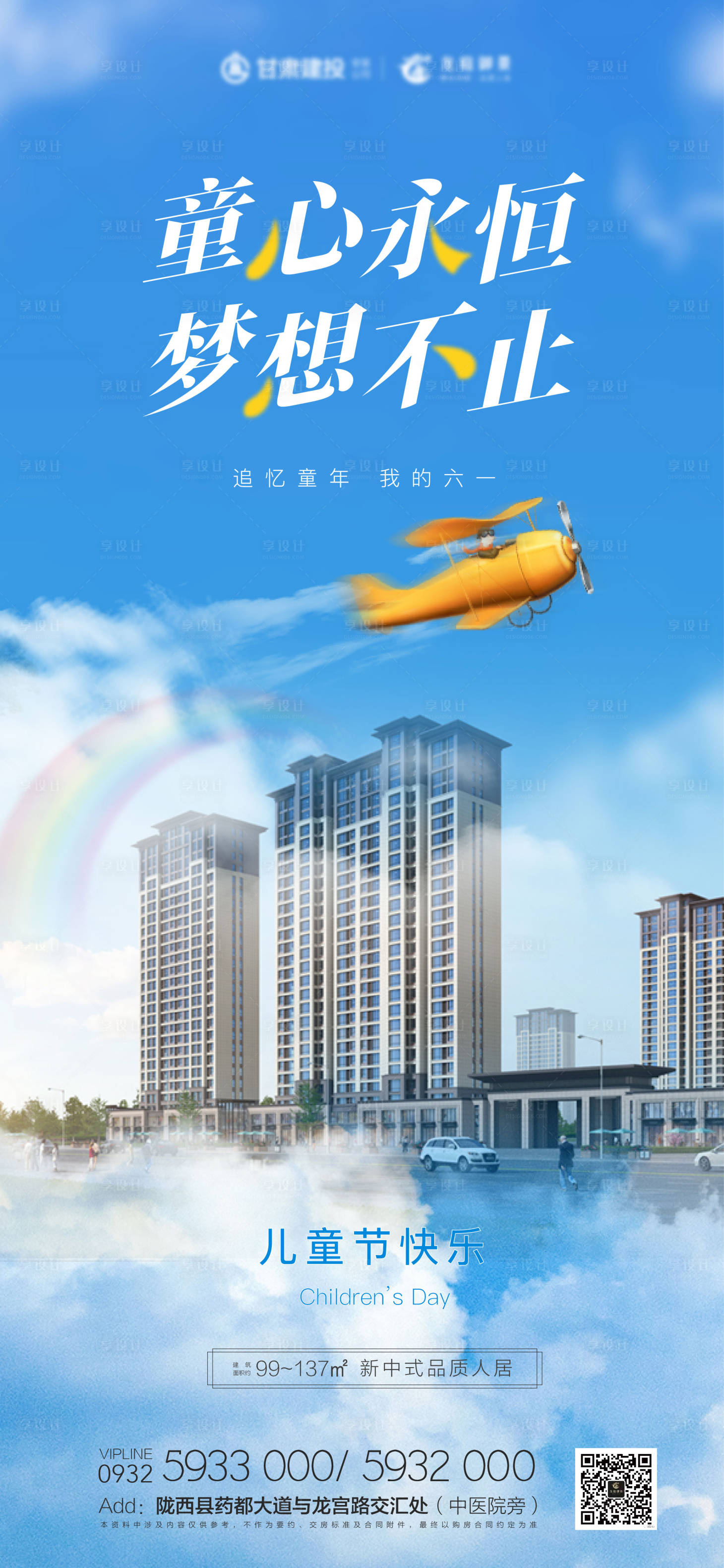 源文件下载【享设计】搜索编号：72400004891591353【地产六一儿童节海报】