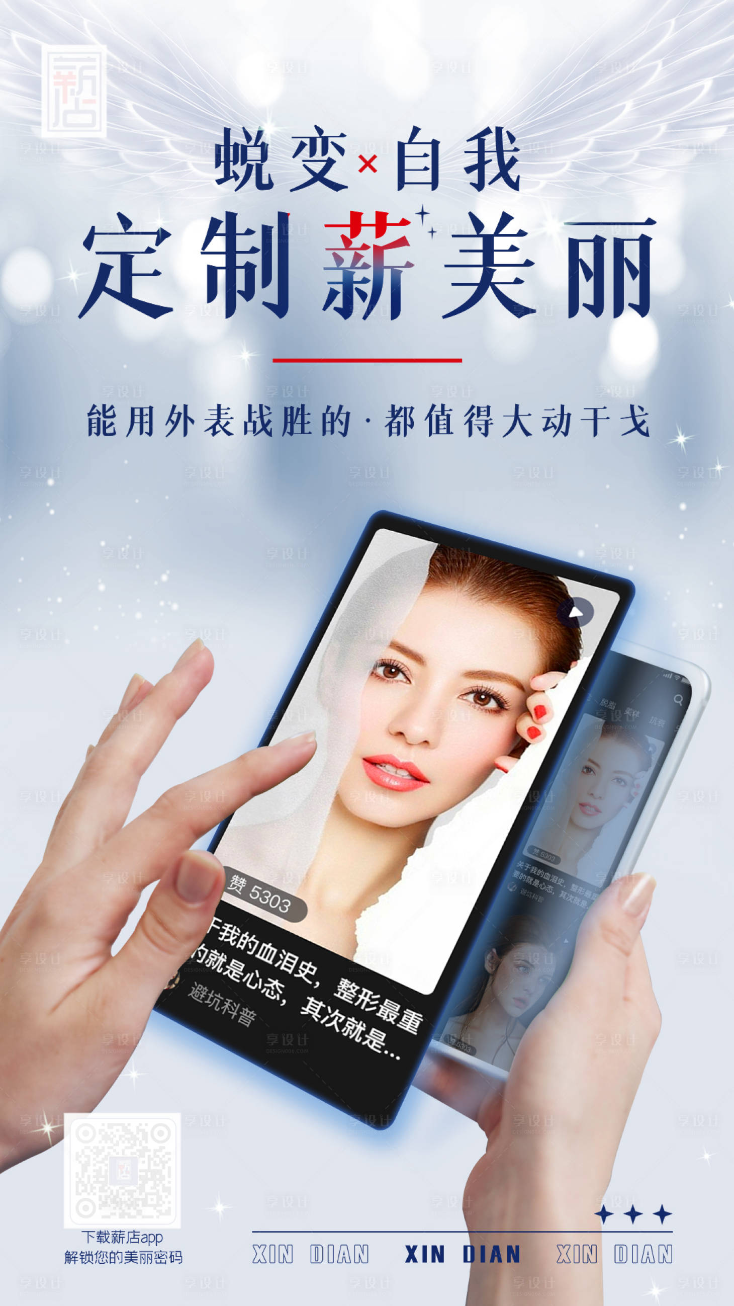 源文件下载【医美APP手机海报】编号：74930004782533122