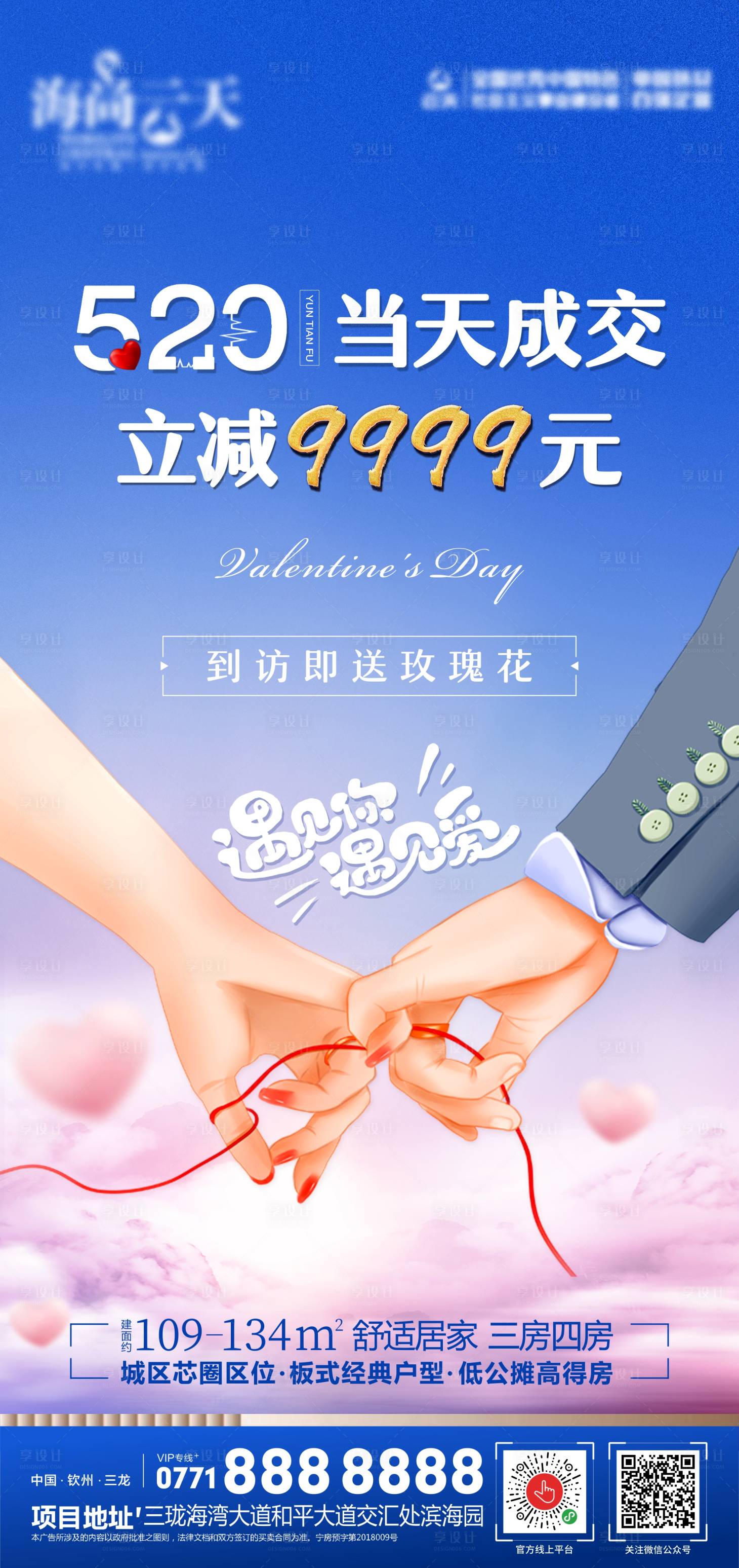源文件下載【享設(shè)計(jì)】搜索編號(hào)：36340004758026953【地產(chǎn)520成交海報(bào)】